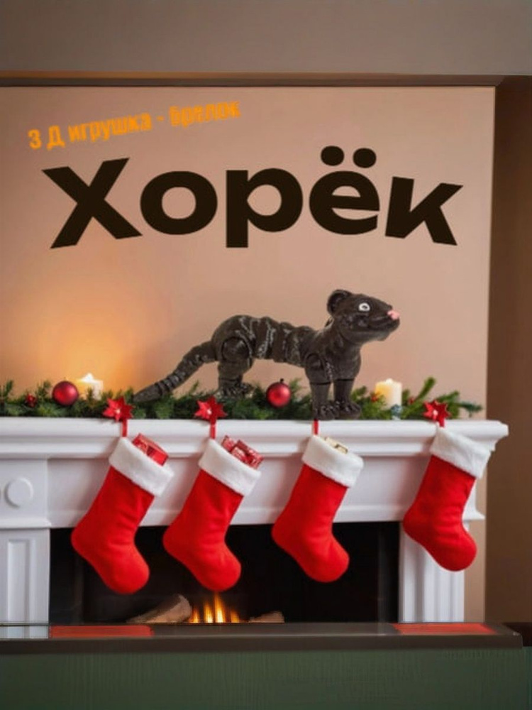 Хорёк #1