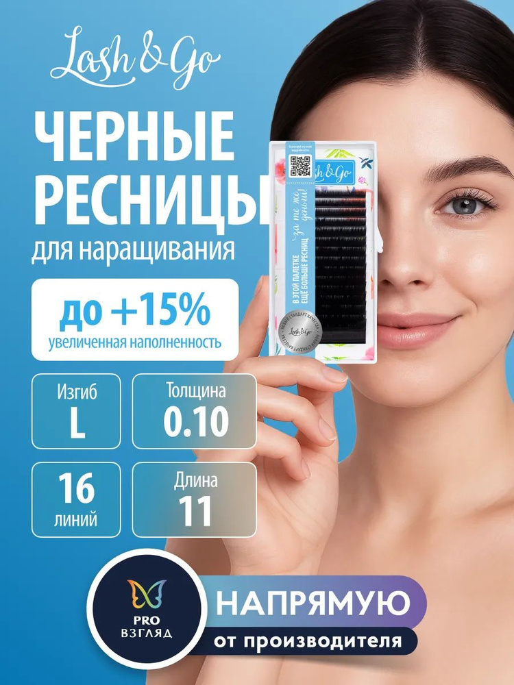 Lash&Go Ресницы для наращивания черные 0,10/L/11 мм черные (16 линий) #1