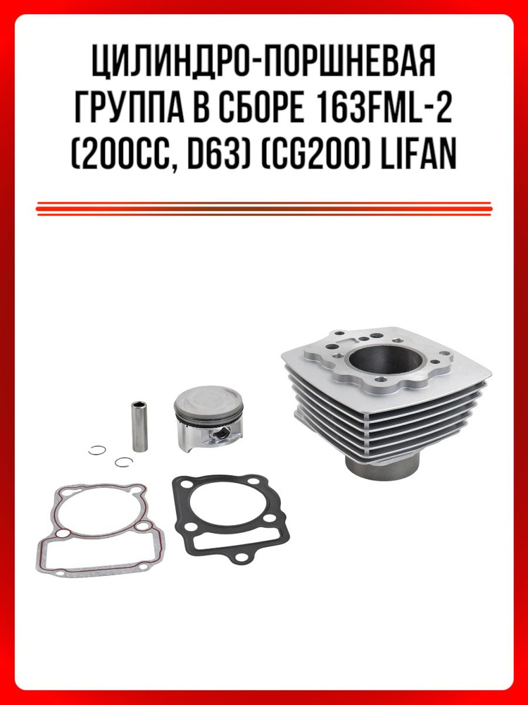 Цилиндро-поршневая группа в сборе 163FML-2 (200cc,D63) (CG200) LIFAN ...