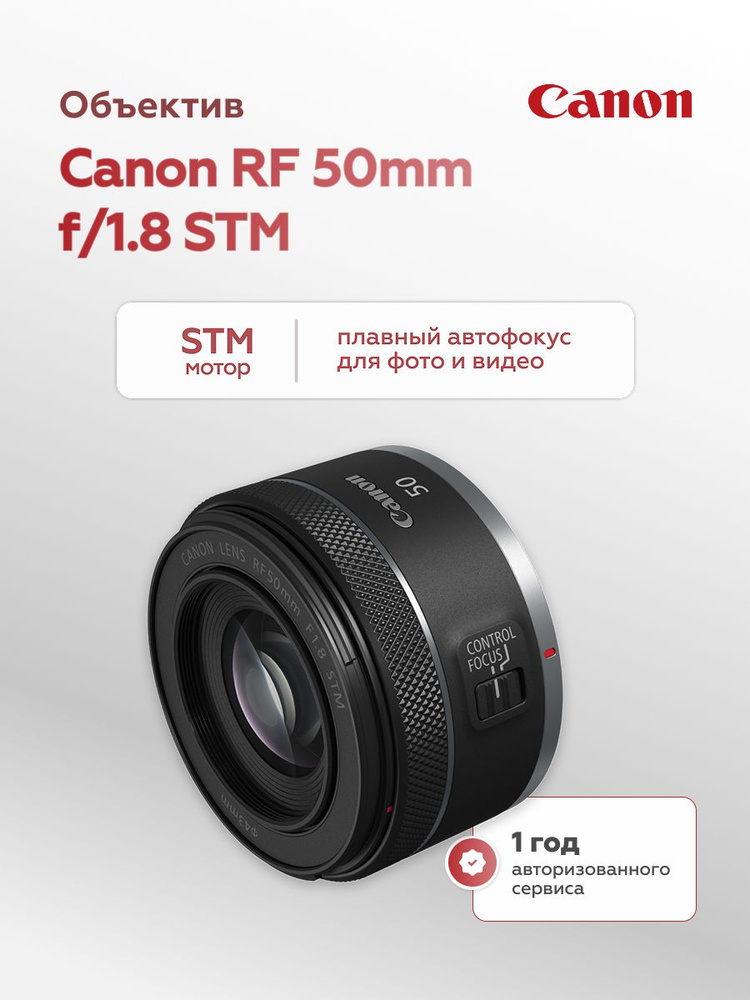 Объектив Canon RF 50mm f/1.8 STМ #1