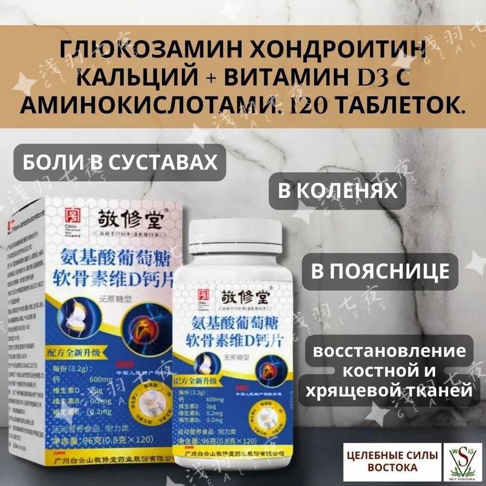 Глюкозамин Хондроитин Кальций + Витамин D3 с Аминокислотами. 120 таблеток.2 бутылки #1
