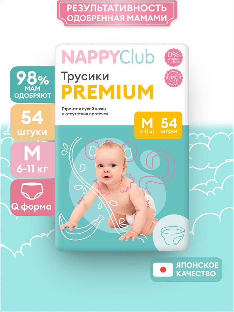 Подгузники-трусики NappyClub Premium M, 6-11 кг, 54 шт #1