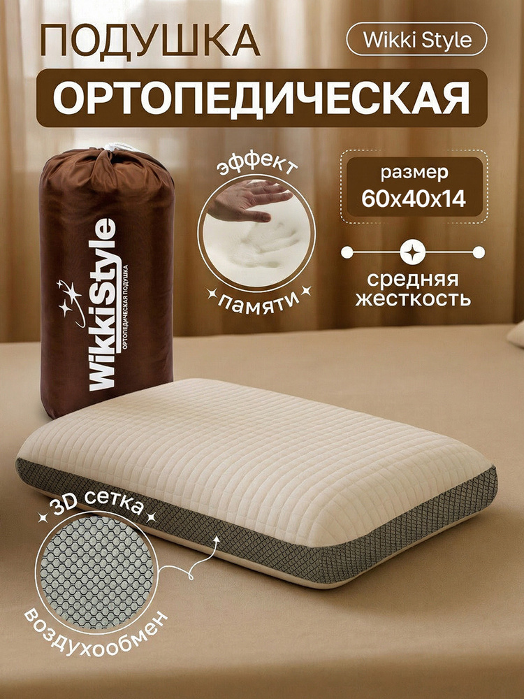 Подушка ортопедическая для сна, 60*40см, высота 14 см, Подушка ортопедическая с эффектом памяти, #1
