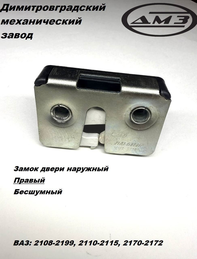 Замок двери Газель Н/О, УАЗ Патриот накладка правый бесшумный (ан. .1-34701-Х-0)