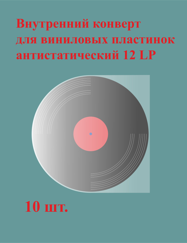 Внутренний антистатический конверт для виниловых пластинок 12 дюймов (30,8 см) #1