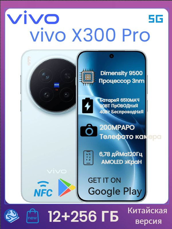 vivo Смартфон Vivo X300 Pro 5G, NFC, Google Play, Dimensity 9500, 120 Гц, AMOLED-экран, 200 Мп+50 Мп, #1