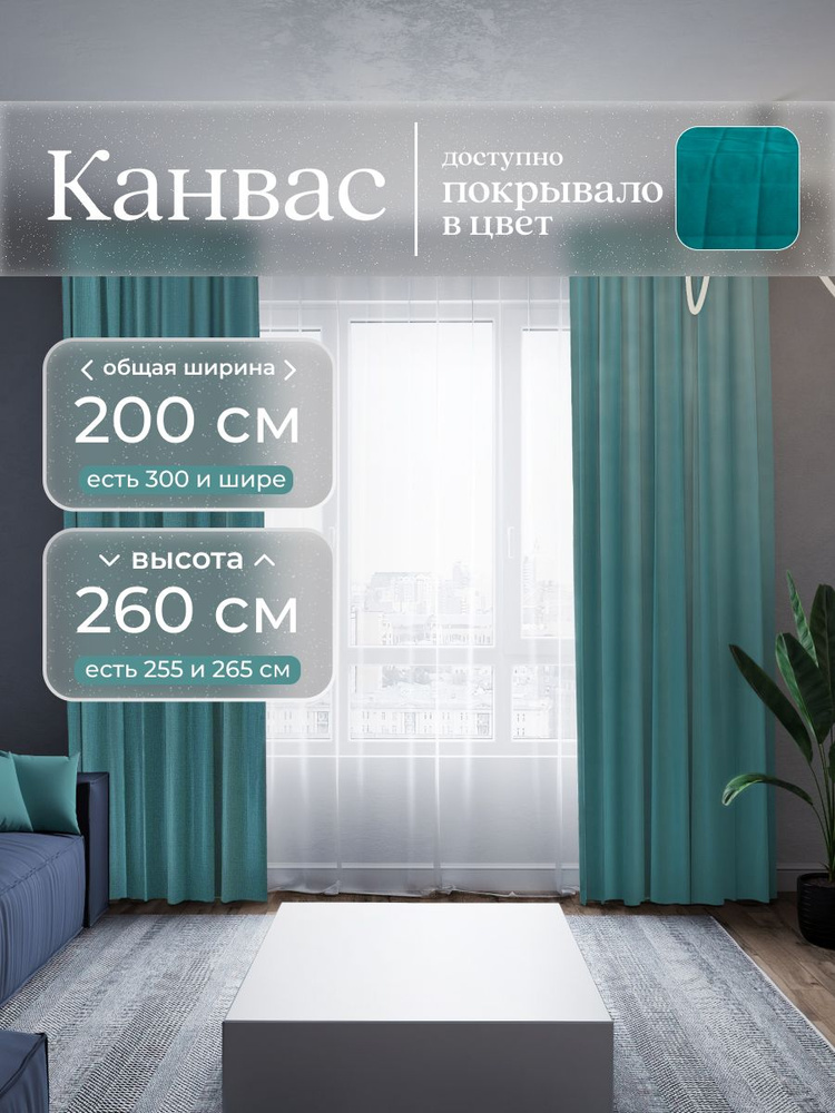 Комплект 2 шторы по 100 x 260 см для гостиной и спальни из плотного турецкого канваса, бирюзовый, морская #1
