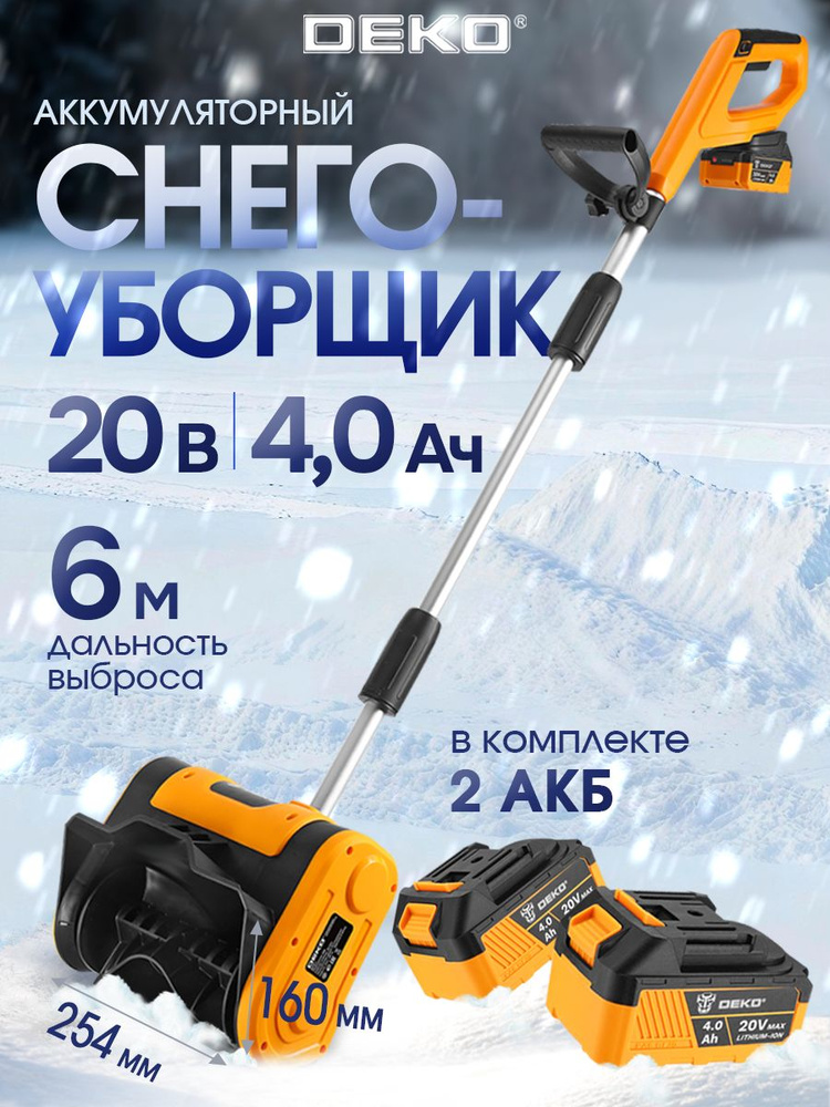 Снегоуборщик аккумуляторный DEKO, 2 АКБ, ширина захвата 26 см, высота захвата 16 см/ Снегоуборочная машина #1