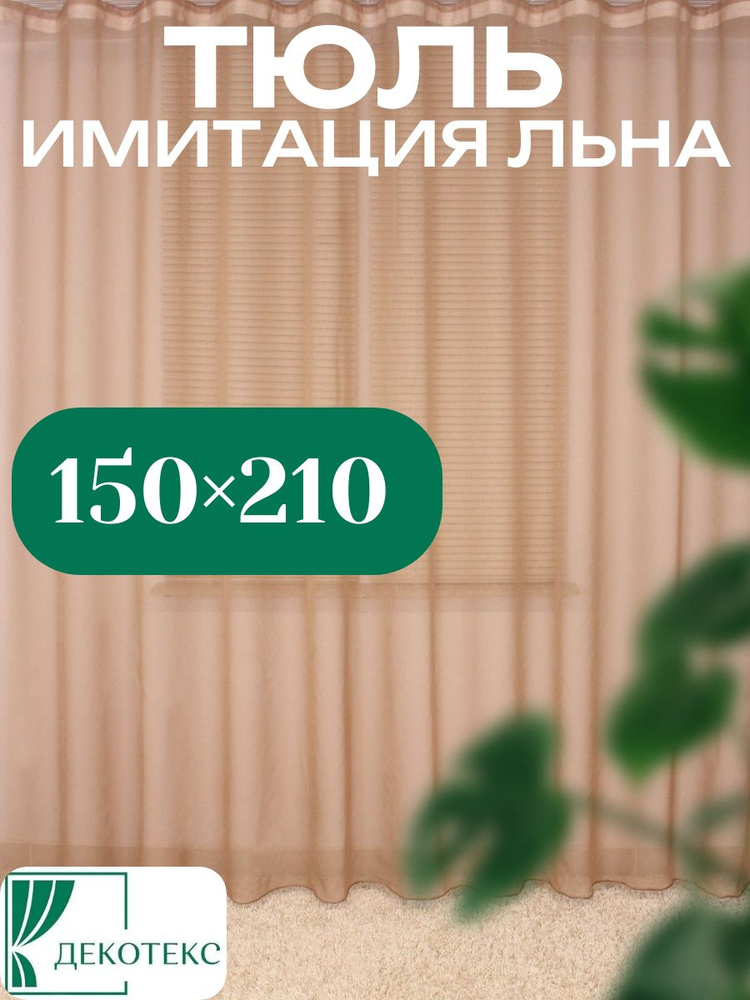 Декотекс Тюль 150x210 см крепление Лента, бежевый #1