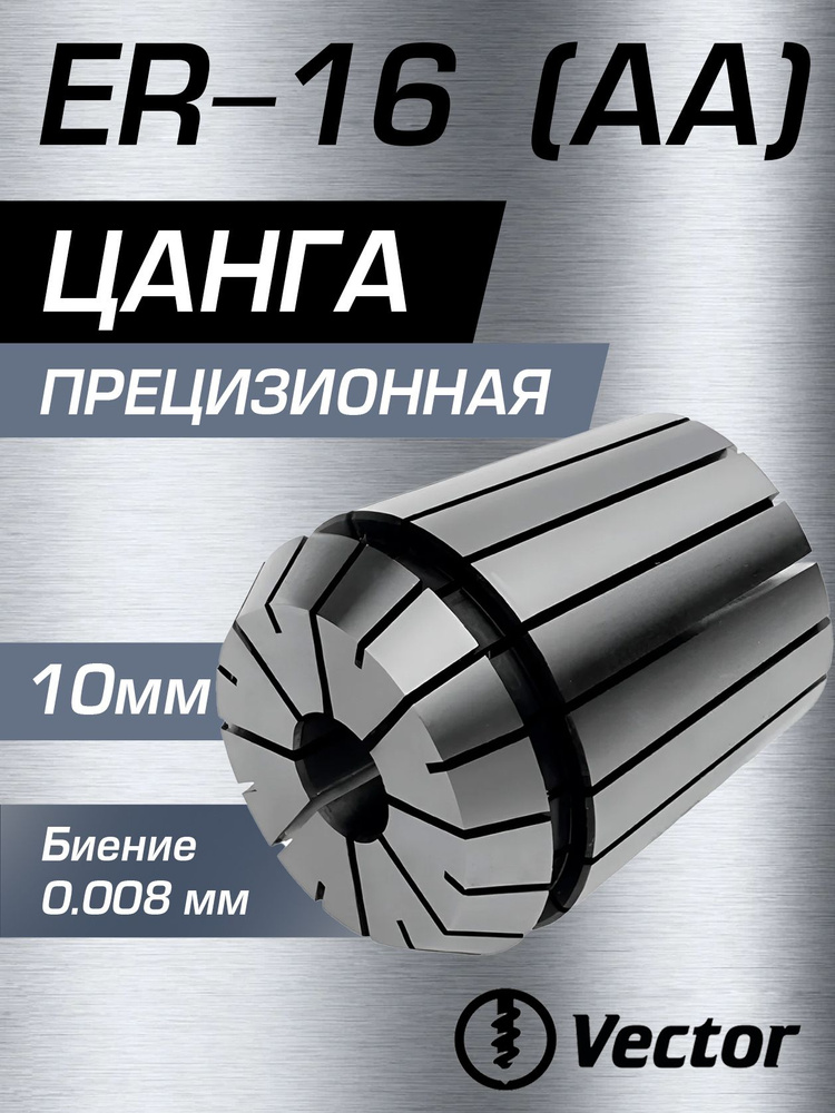 Цанга #1