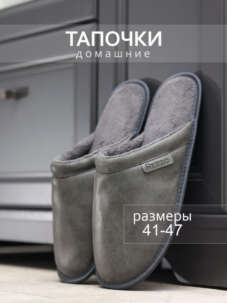 Тапочки REEZO #1