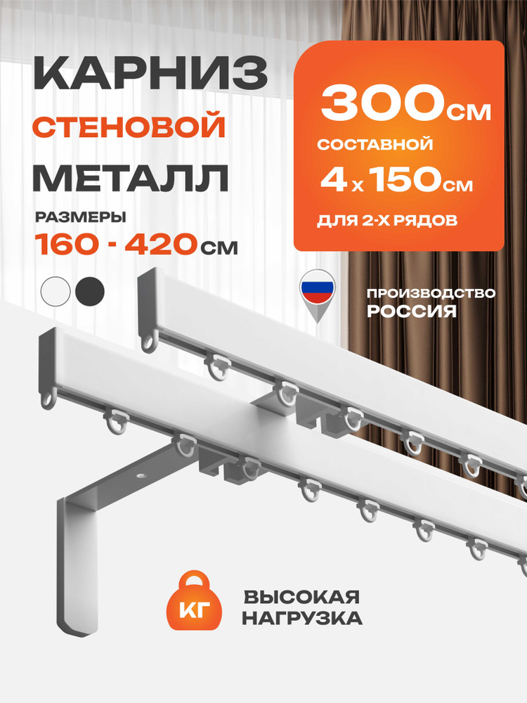 Карниз для штор Decofest FOCUS двухрядный настенный 300 см металлический профильный составной белый, #1