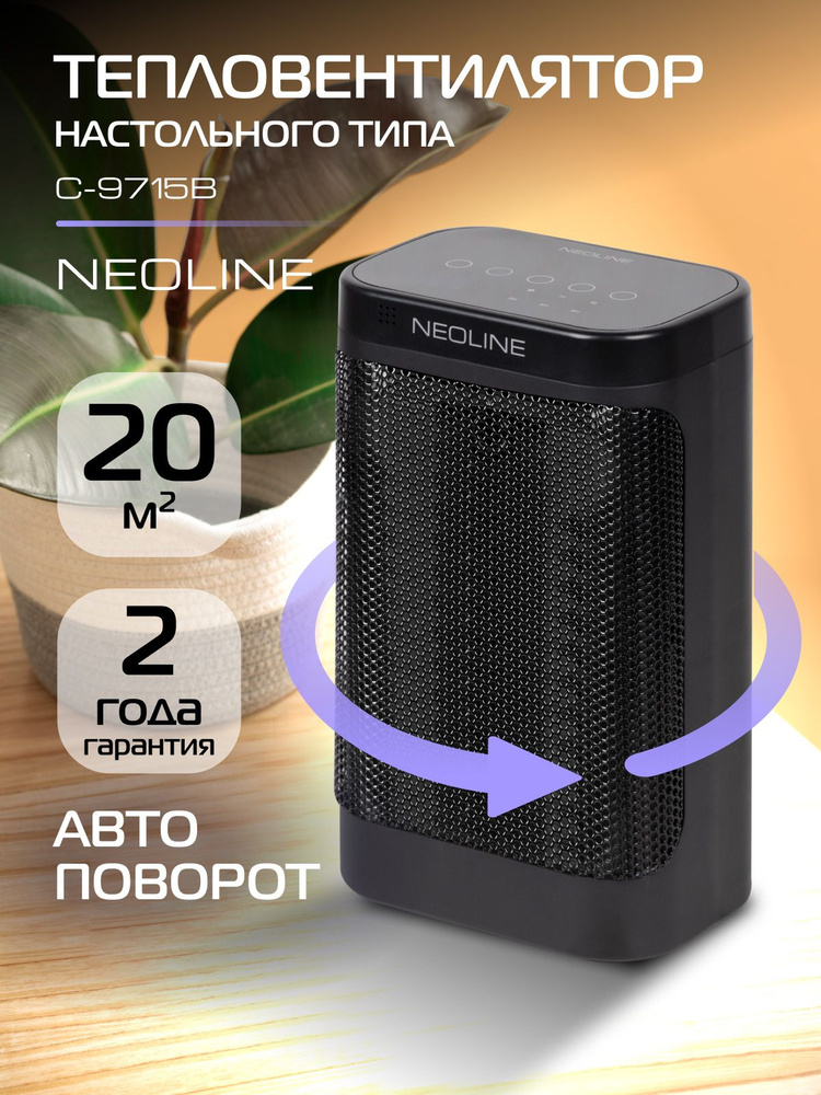 Тепловентилятор NEOLINE NFH/C-9715B, черный #1