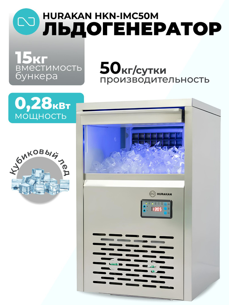 Льдогенератор Hurakan HKN-IMC50M кубики #1
