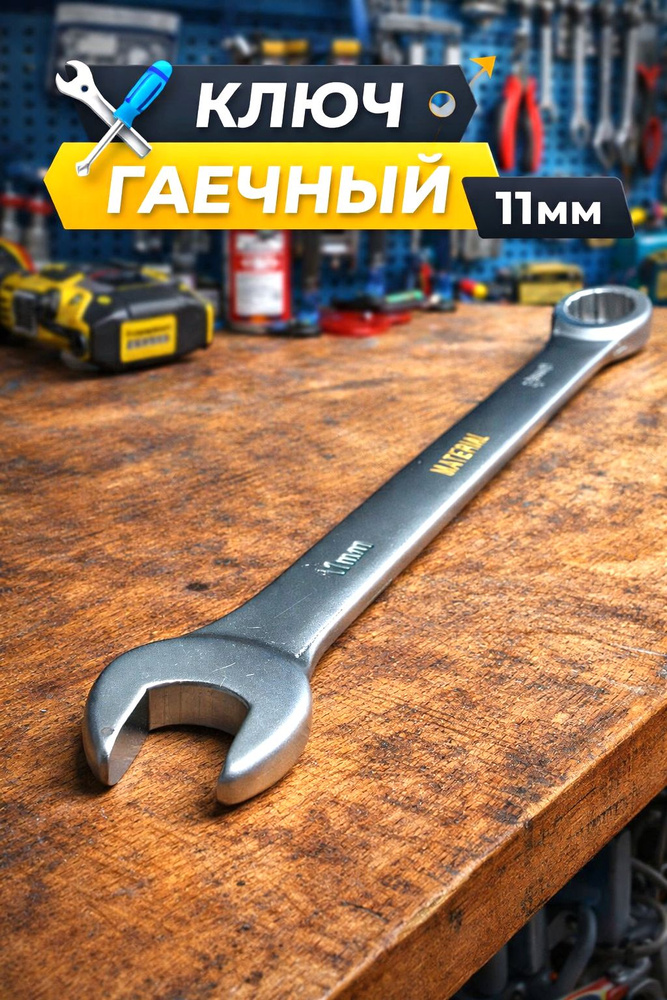 Ключ комбинированный 11*11 мм (КЗСМИ)