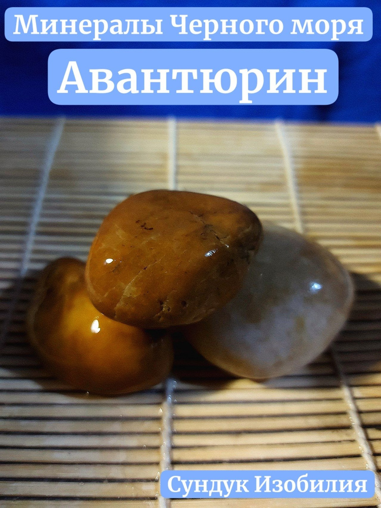 Минералы Чёрного моря Авантюрин #1