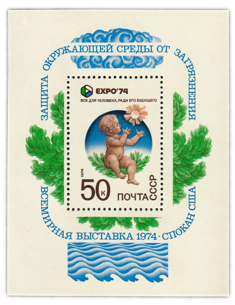 50 копеек 1974 "Всемирная выставка "Экспо-74", посвященная защите окружающей среды от загрязнения Спокан, #1