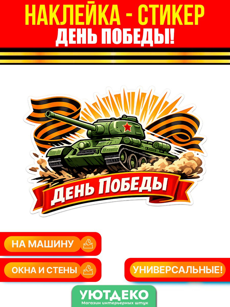Наклейки интерьерные на окна и стены "9 Мая - День Победы. Танк" УютДеко 30х30см #1