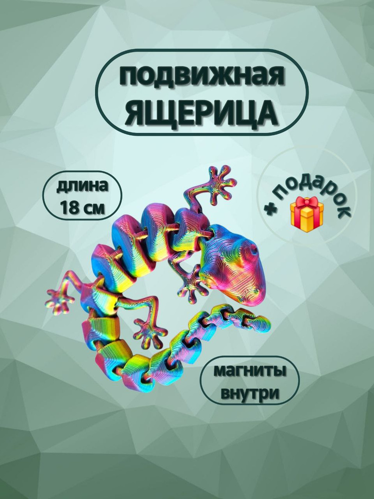 Ящерица подвижная с магнитами / Игрушка-антистресс #1