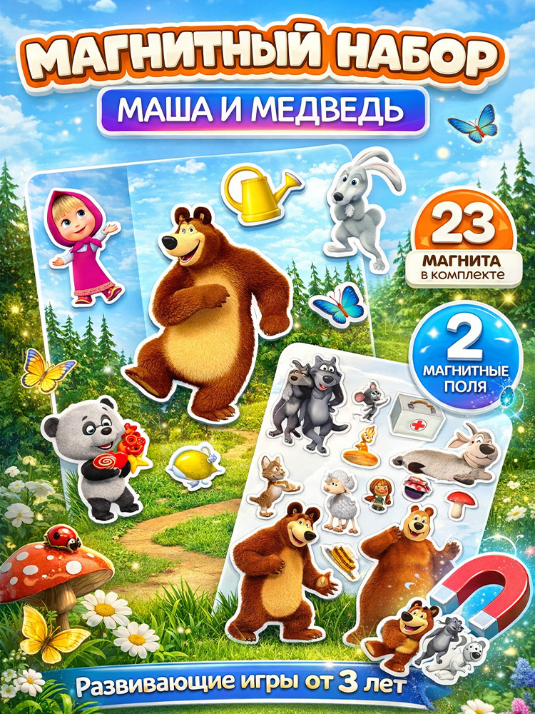 Магнитный набор от 3 лет "Маша и Медведь" развивающие игры для детей, 23 элемента в комплекте #1