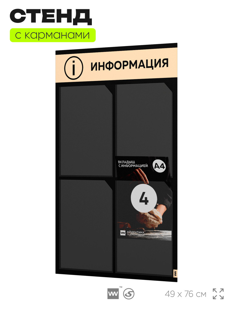 Информационный стенд с карманами, черный, 4 кармана (2х2) А4, 77 х 50 см, серия СOLOR BLACK, Айдентика #1