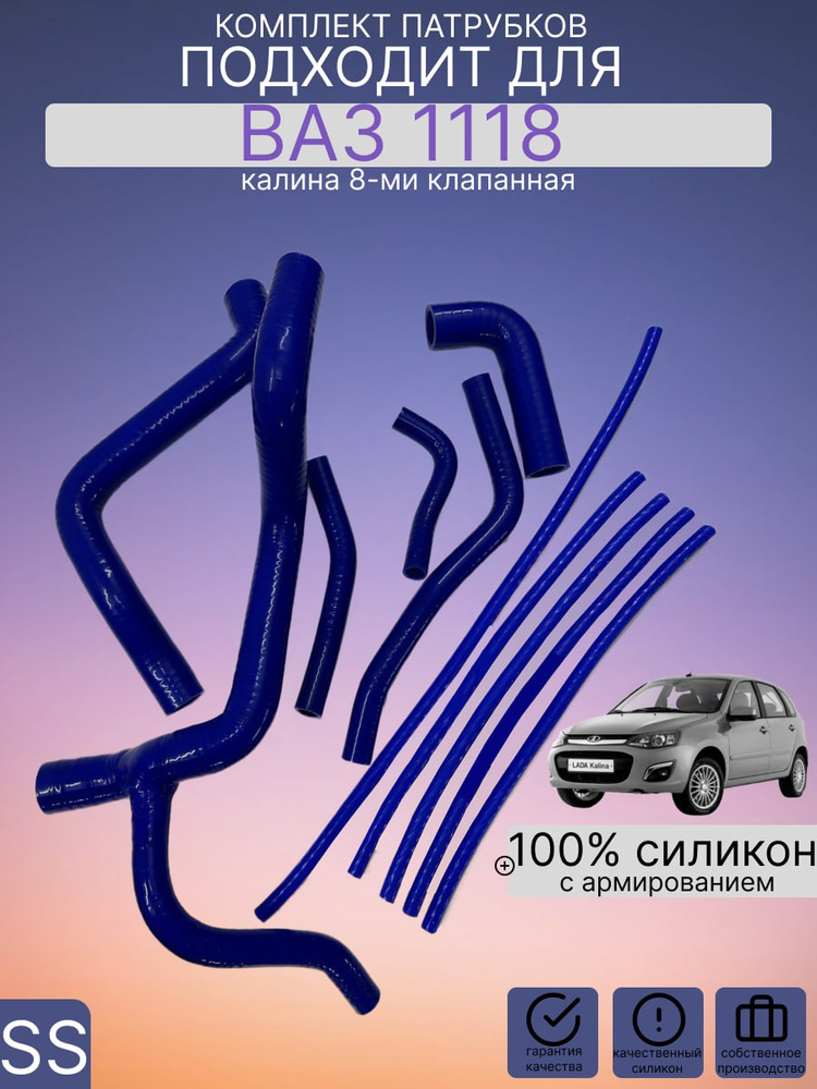 Комплект патрубков подходит для а/м Ваз 1118 Калина 8 кл из 11 шт #1