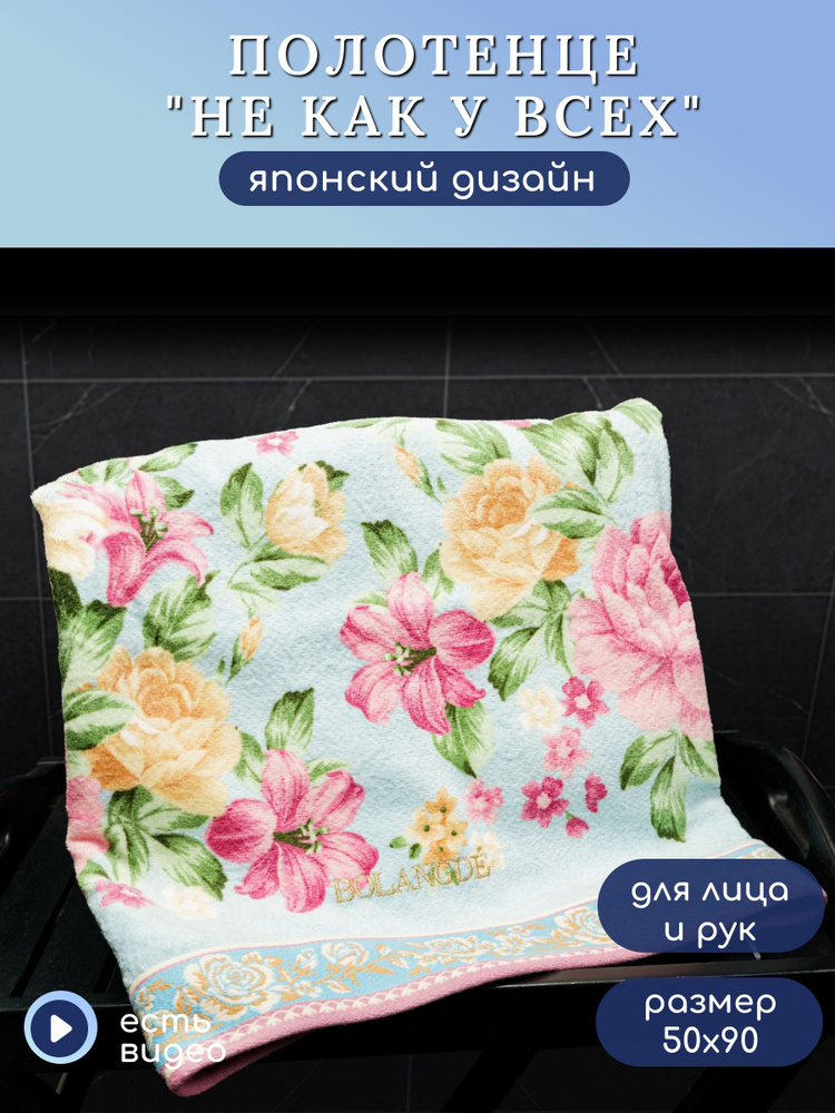 Полотенце для ванной махровое, для лица и рук, велюровое BOLANGDE, 100% хлопок, рисунок цветы, Япония #1