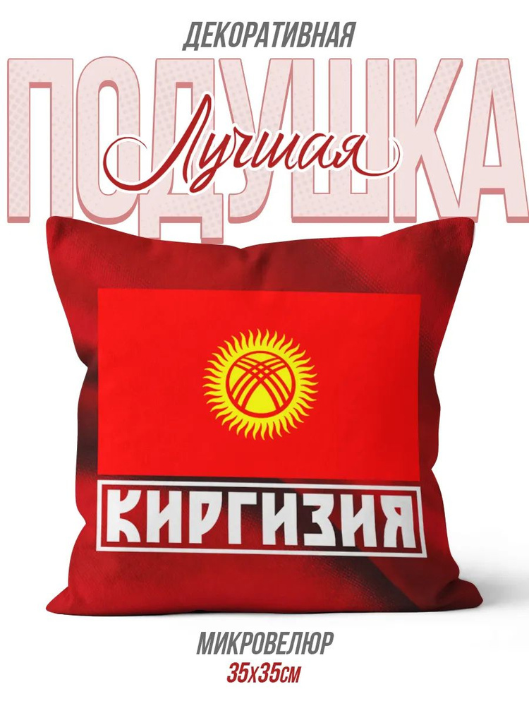 Подушка Декоративная Киргизия Флаг Патриотическая Яркая #1