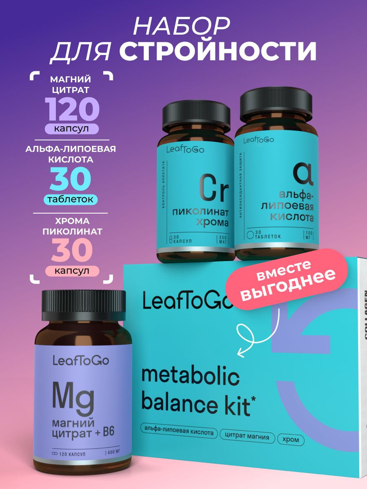 Набор для метаболического баланса LEAFTOGO, Альфа-липоевая кислота 30 шт, Хрома пиколинат 30 шт, Цитрат #1