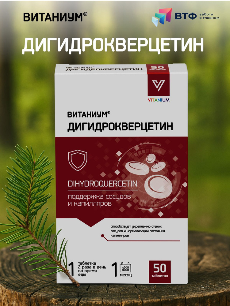 Дигидрокверцетин. Укрепление сердца, сосудов и капилляров. Антиоксидант. 50 таб. ВТФ. ВИТАНИУМ #1