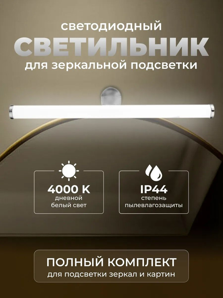 Светильник настенный светодиодный в ванную, подсветка зеркала 6Вт / LED лампа для подсветки картин и #1