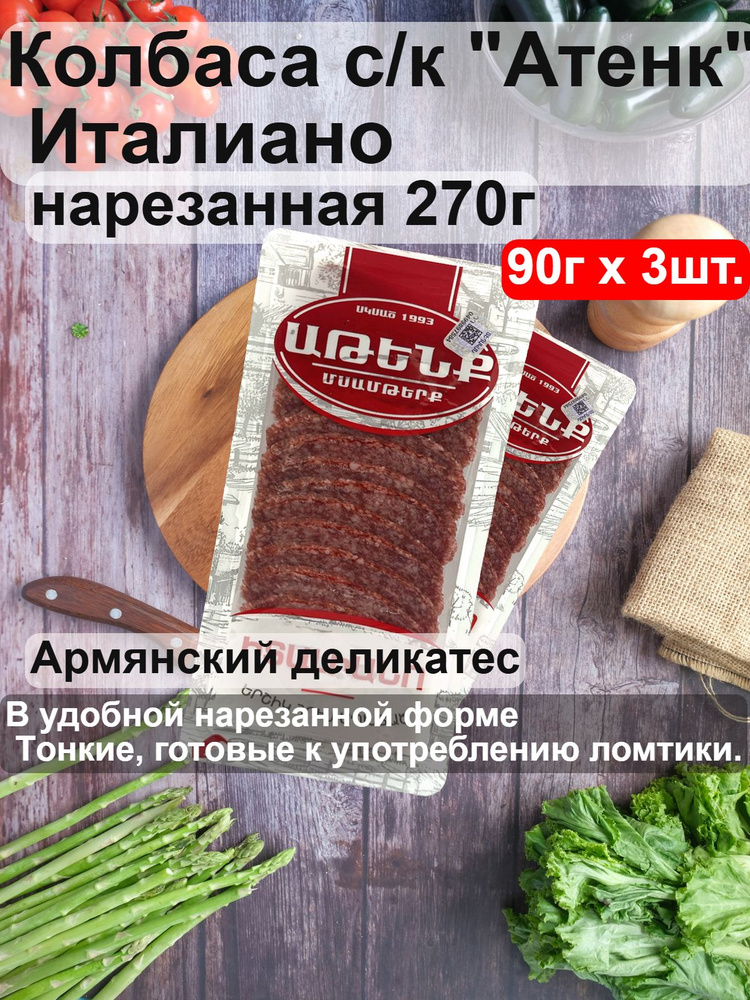 Колбаса сырокопченая Италиано "Атенк" нарезанная 270г #1
