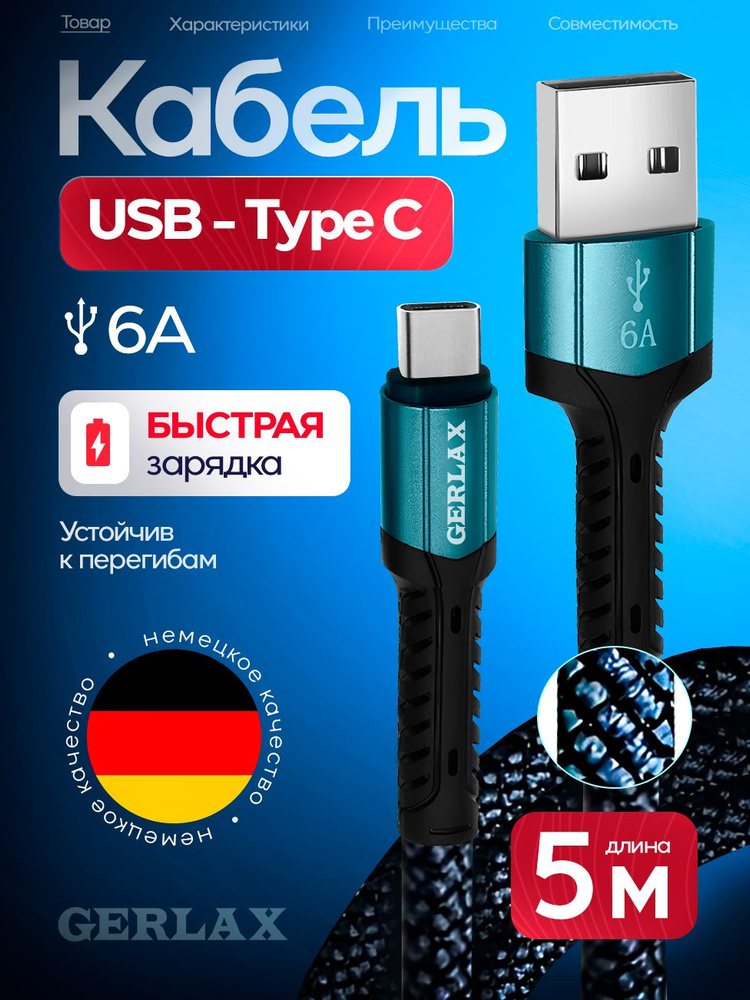 Кабель USB Type C 5м, Быстрая зарядка 6А, провод Type C #1
