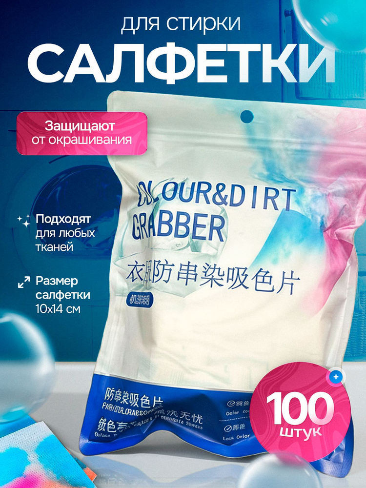 Салфетки для стирки против окрашивания, ловушки цвета, 100 штук. #1