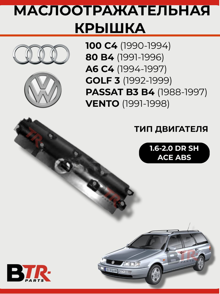 Маслоотделитель AUDI 100 C4 1990-1994, 80 B4 1991-1996, A6 C4 1994-1997, VOLKSWAGEN GOLF 3 1992-1999, #1