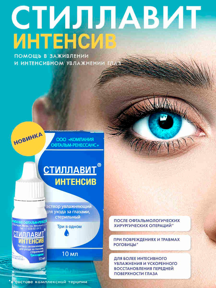 Стиллавит Интенсив капли для глаз восстанавливающие, 10 мл #1