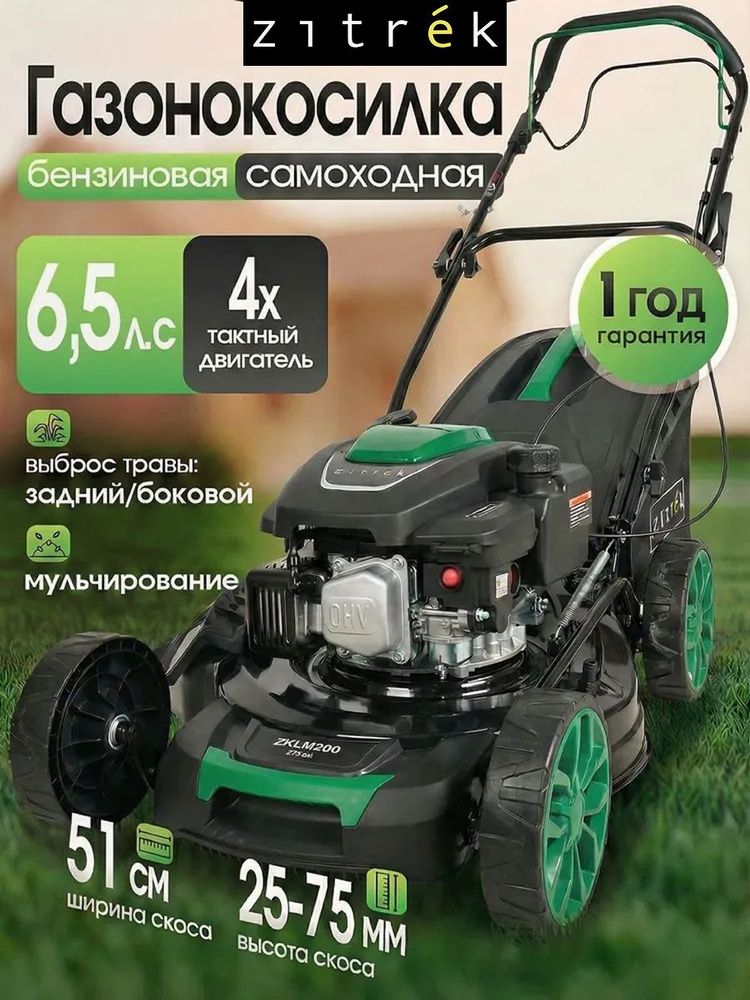 Газонокосилка бензиновая самоходная Zitrek, 6,5 л.с., 4-тактный