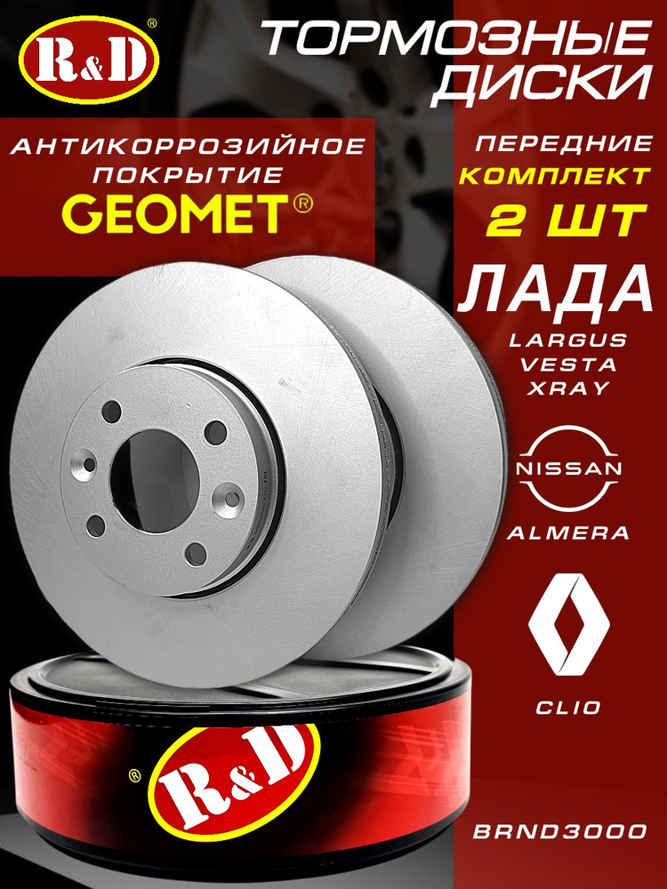 Диски тормозные передние Лада Веста, Ларгус, ИксРэй, Ниссан Альмера, Рено Клио / Lada Largus, Vesta, #1