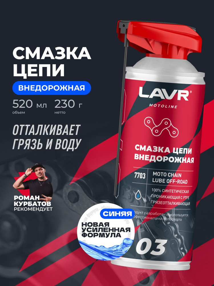 Смазка цепи внедорожная для мотоциклов LAVR MOTOLINE, 520 мл / Ln7703 #1