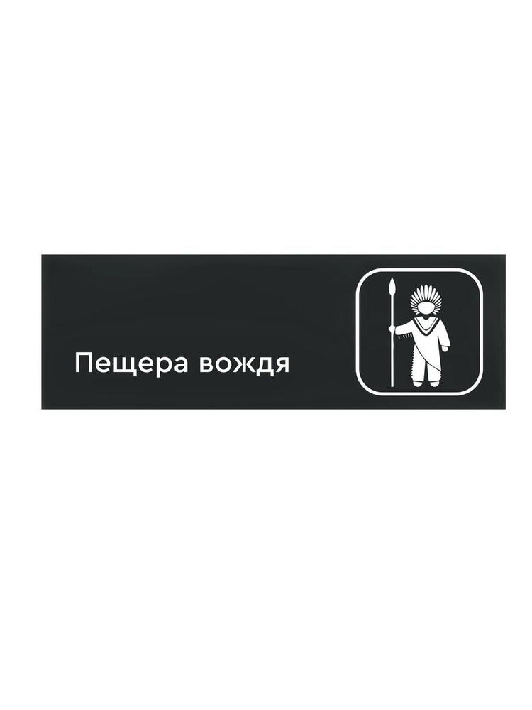 Табличка "Пещера вождя" (300х100мм) #1