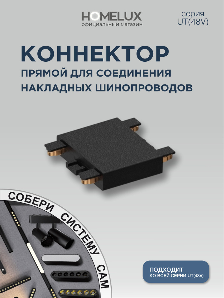 Коннектор соединительный (прямой,черный) UT-TCB-D #1