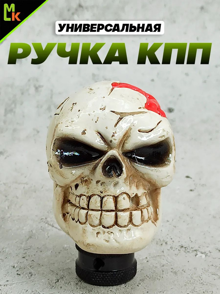 Ручка КПП "Череп" #1