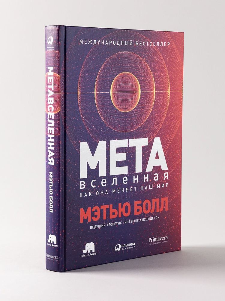 Метавселенная: Как она меняет наш мир / Научно-популярная литература;Компьютерные технологии | Болл Мэтью #1