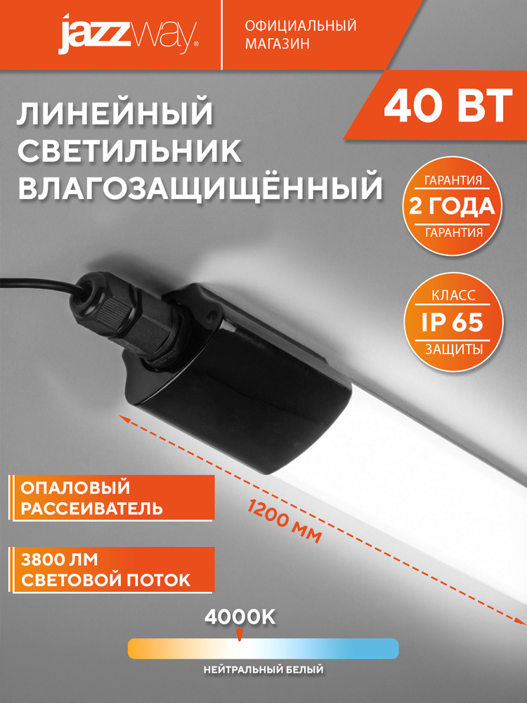 Светильник светодиодный линейный Jazzway PWP-C2 1200 40w 4000K BLACK IP65 #1