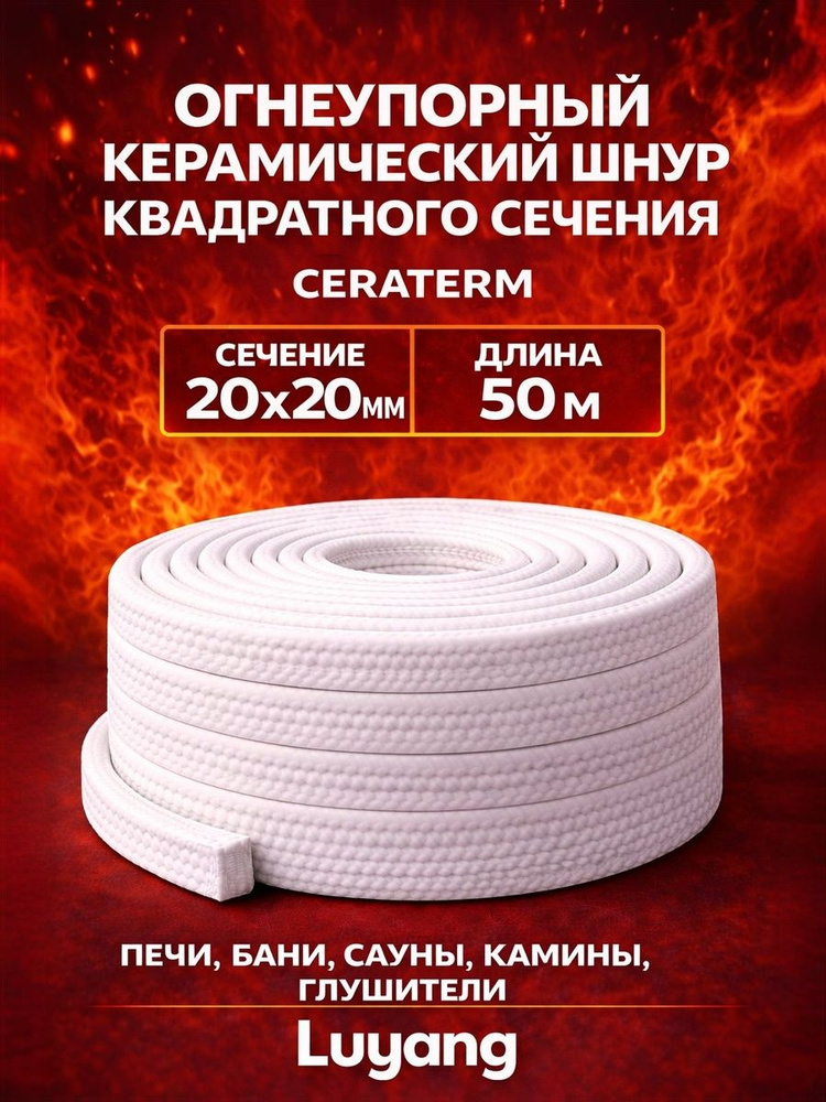 Керамический огнеупорный шнур квадратного сечения 20х20 мм, 50 м. уплотнительный термостойкий шнур, для #1