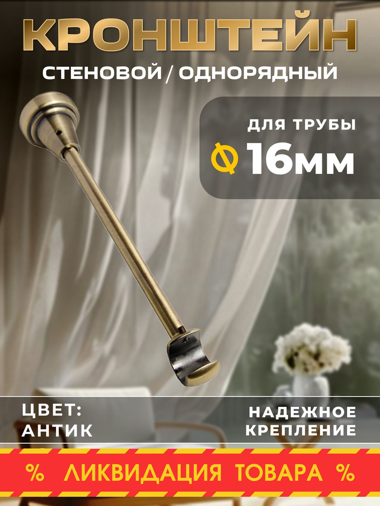 Открытый кронштейн для карниза настенный (14см) 16мм, Антик #1