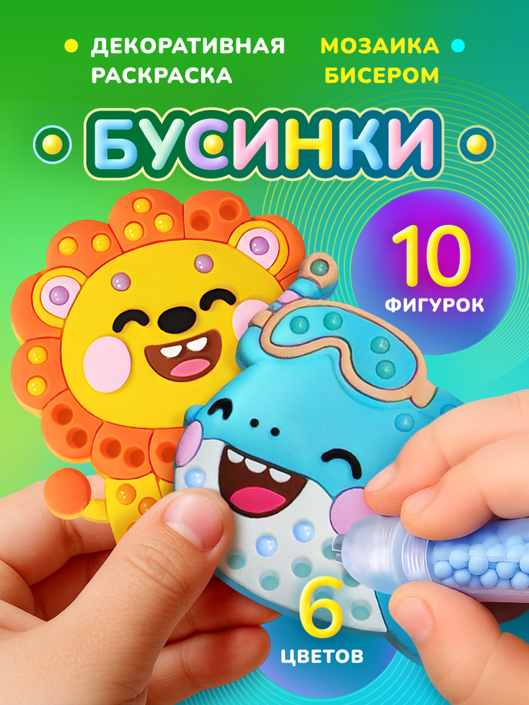 Декоративная раскраска из бусин #1