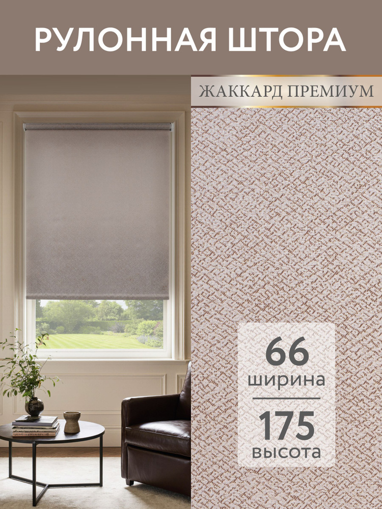 Рулонные шторы на окна Вальтер 66*175 какао. Шторы без эффекта блэкаут (светонепроницаемые). #1