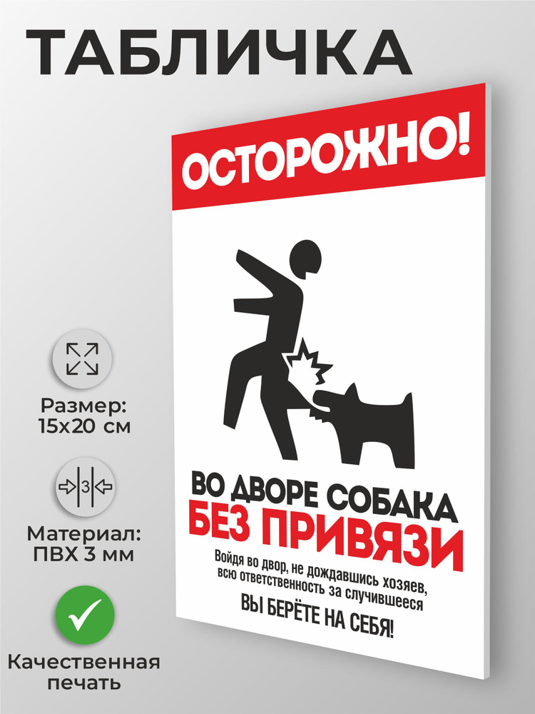 Табличка "Осторожно, во дворе собака без привязи" А5 (20х15см) #1