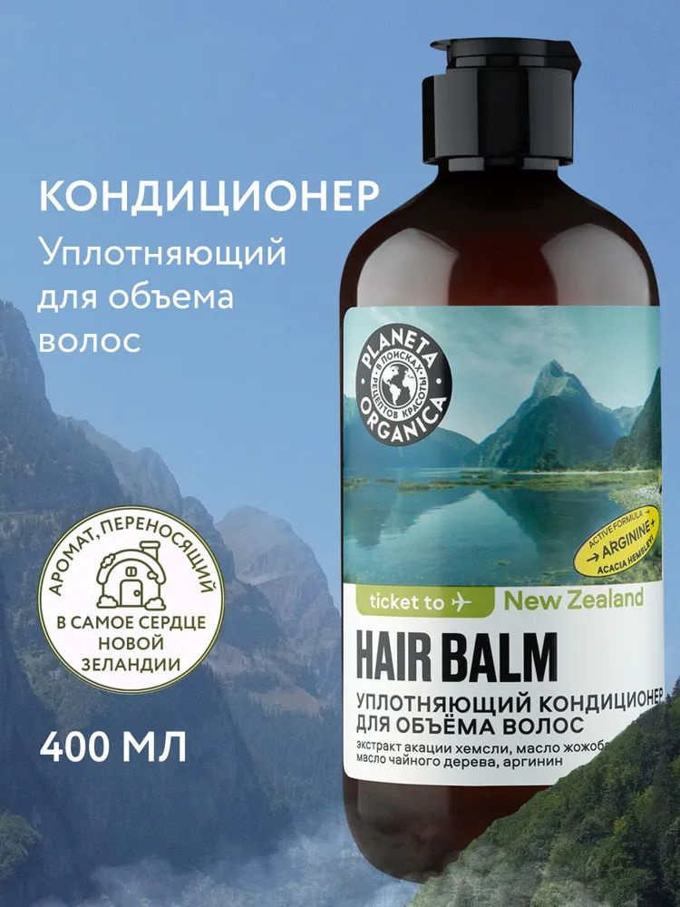 Planeta Organica Ticket to Бальзам для объема волос уплотняющий питательный, кондиционер ополаскиватель #1